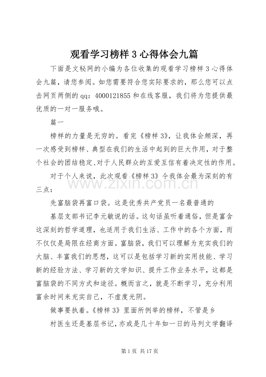 观看学习榜样3心得体会九篇.docx_第1页