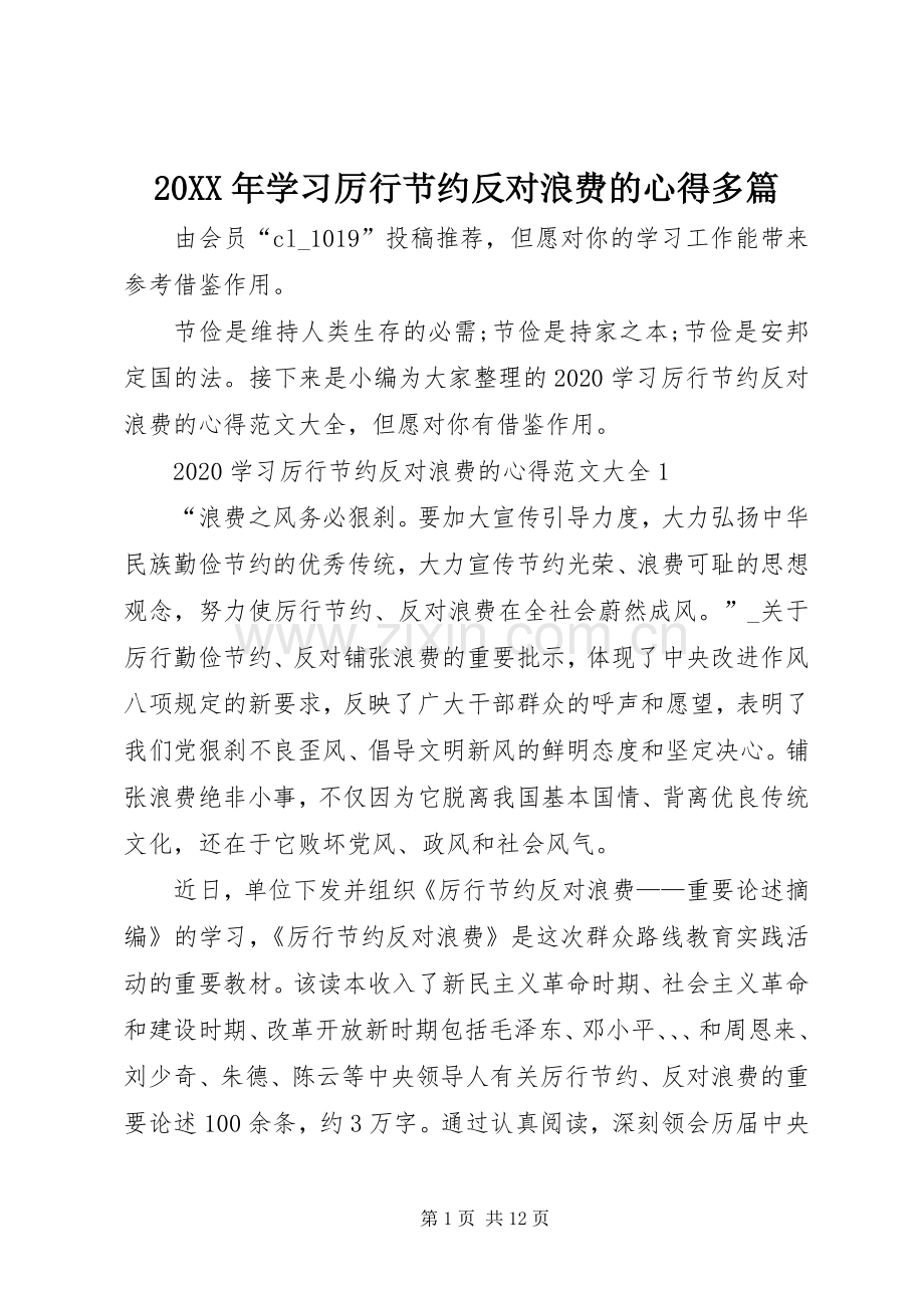 20XX年学习厉行节约反对浪费的心得多篇.docx_第1页