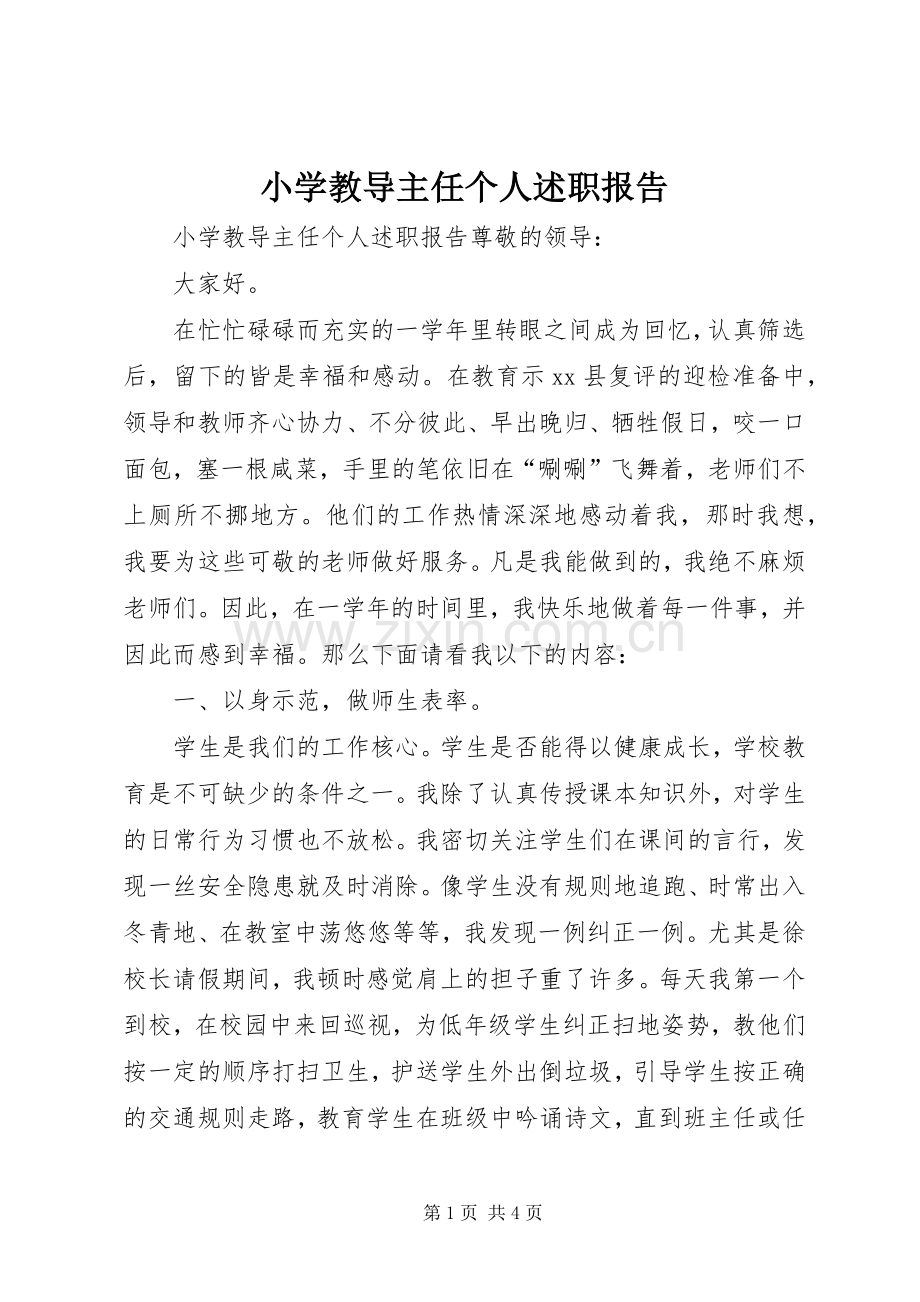 小学教导主任个人述职报告.docx_第1页