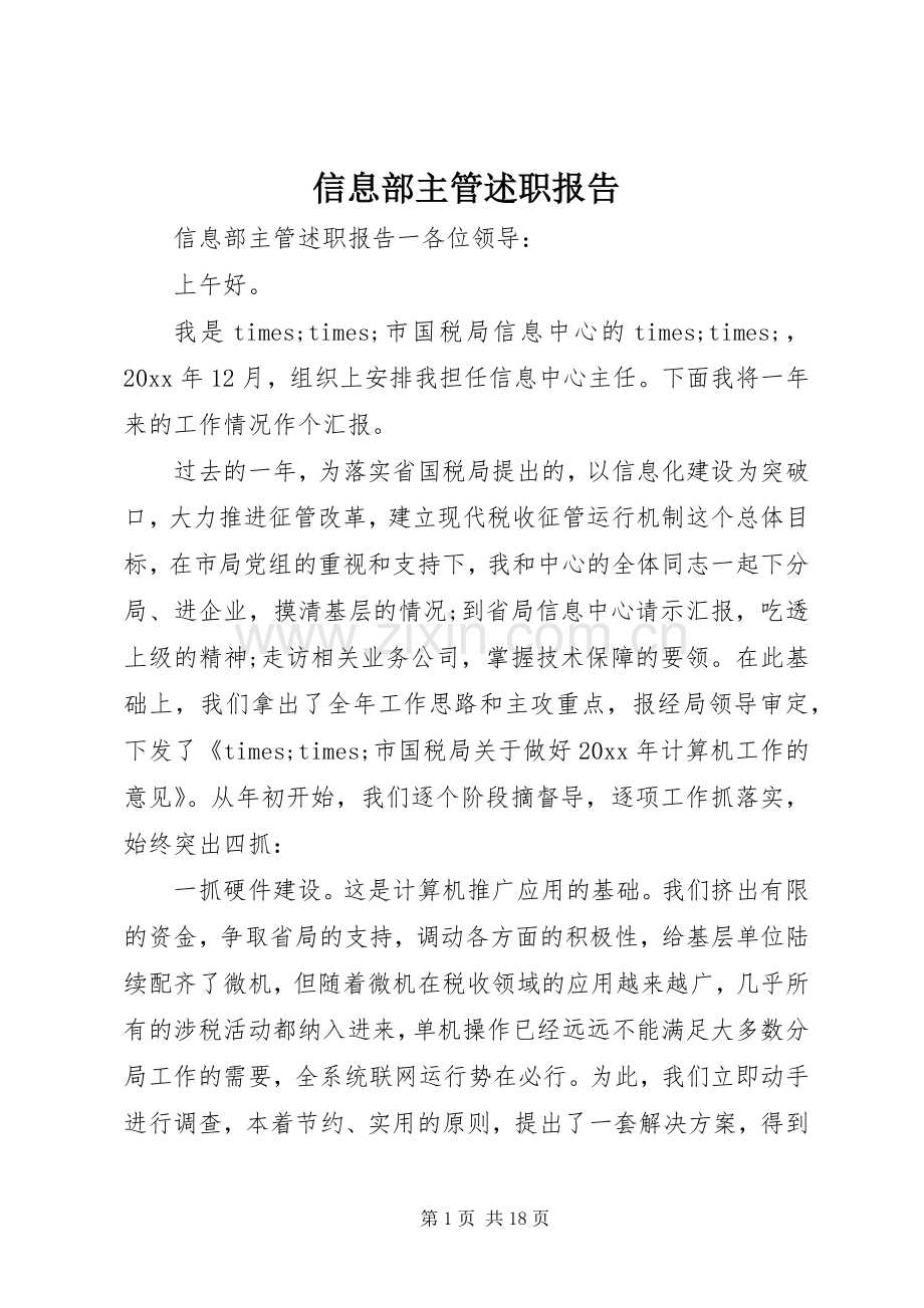 信息部主管述职报告.docx_第1页