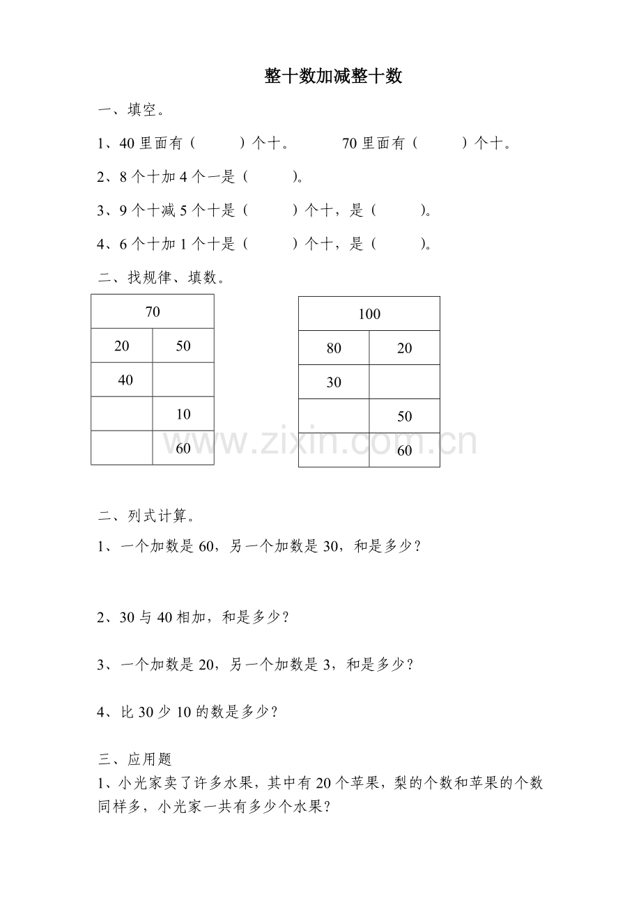 小学数学人教一年级《整十数加、减整十数》素材.doc_第1页