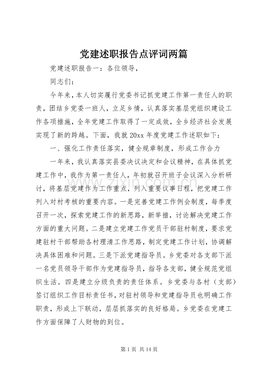 党建述职报告点评词两篇.docx_第1页