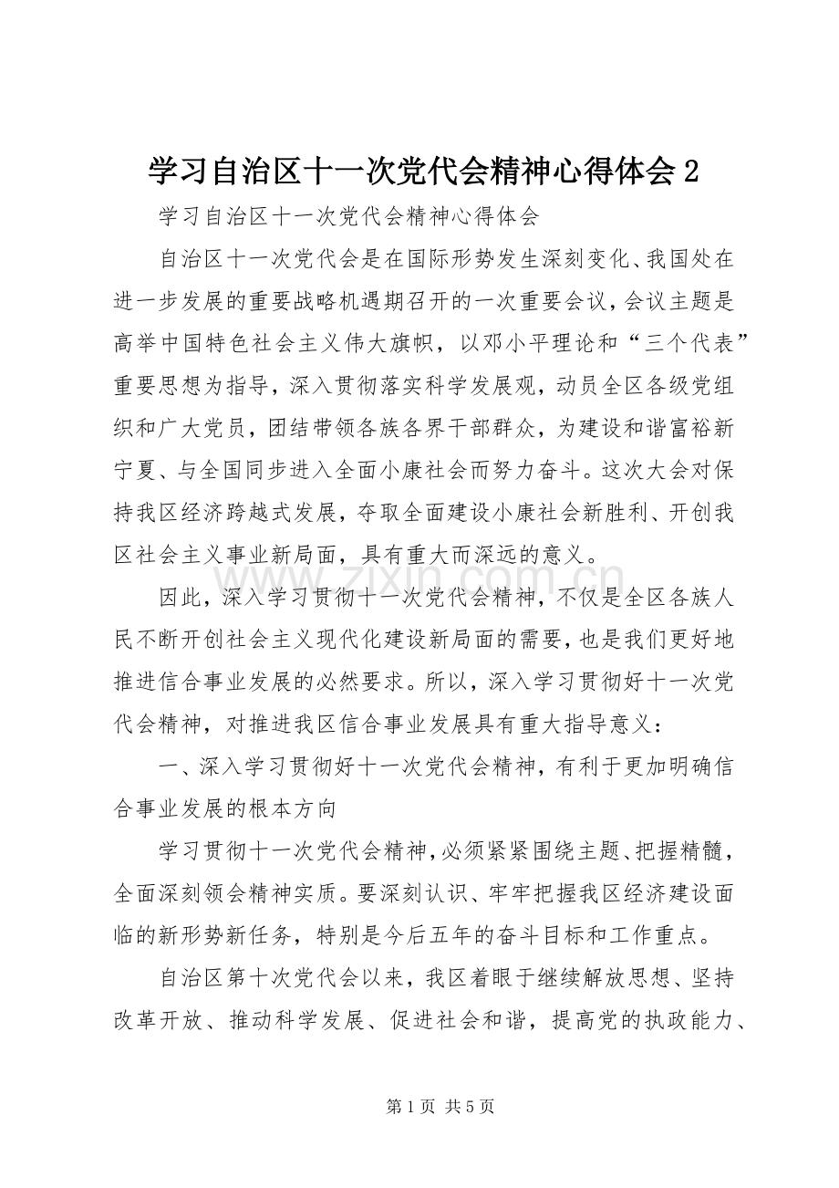 学习自治区十一次党代会精神心得体会2.docx_第1页