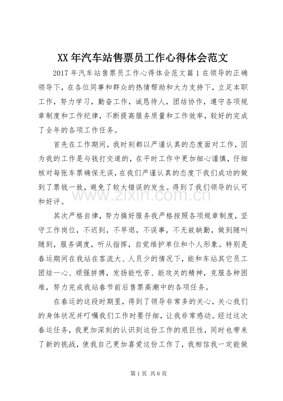 XX年汽车站售票员工作心得体会范文.docx_第1页