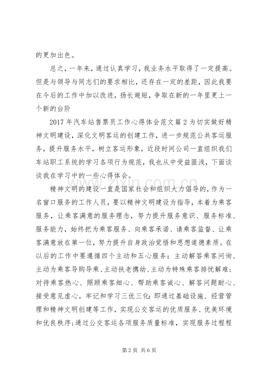 XX年汽车站售票员工作心得体会范文.docx_第2页