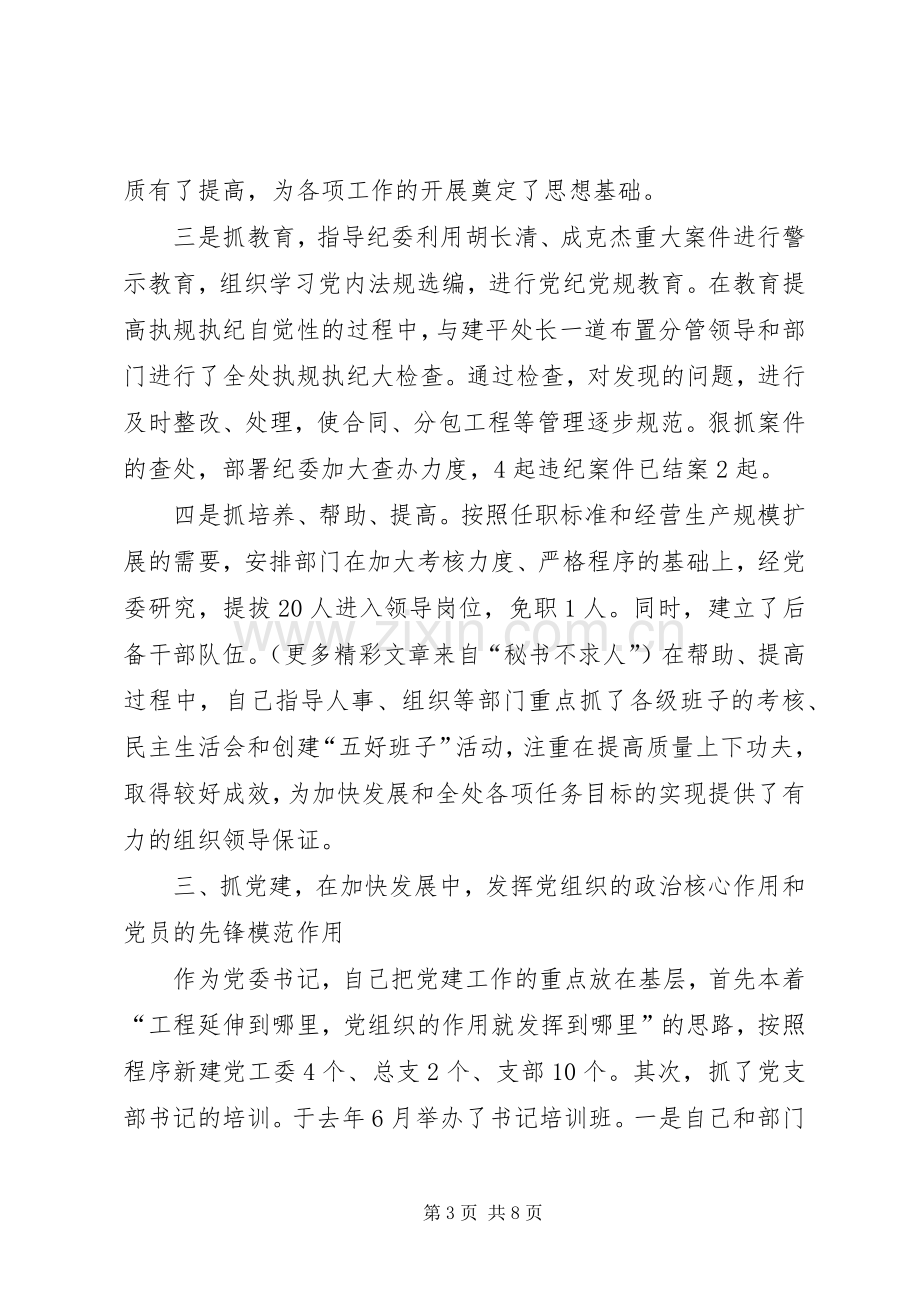 XX处党委书记述职报告.docx_第3页