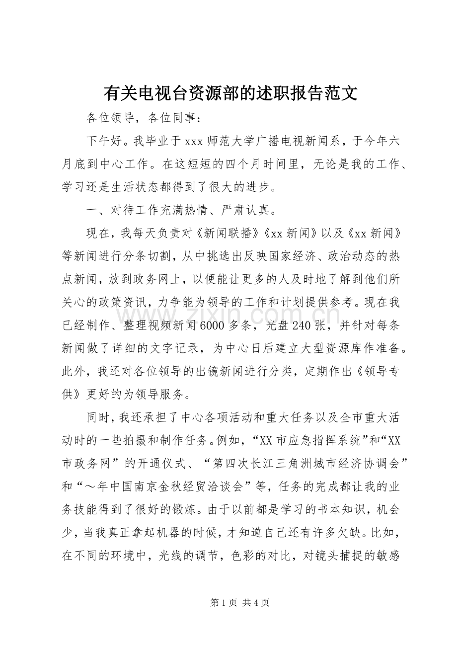 有关电视台资源部的述职报告范文.docx_第1页