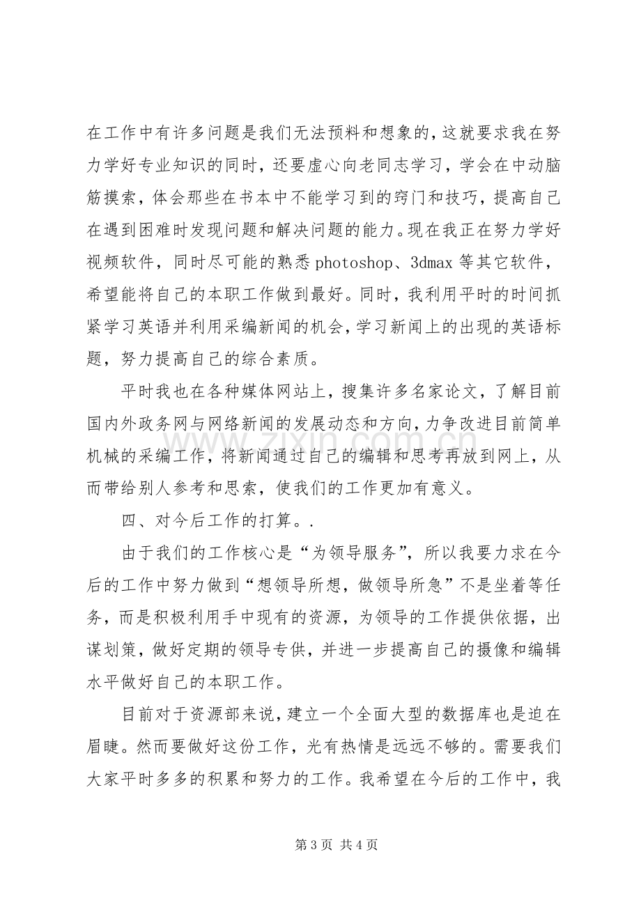 有关电视台资源部的述职报告范文.docx_第3页