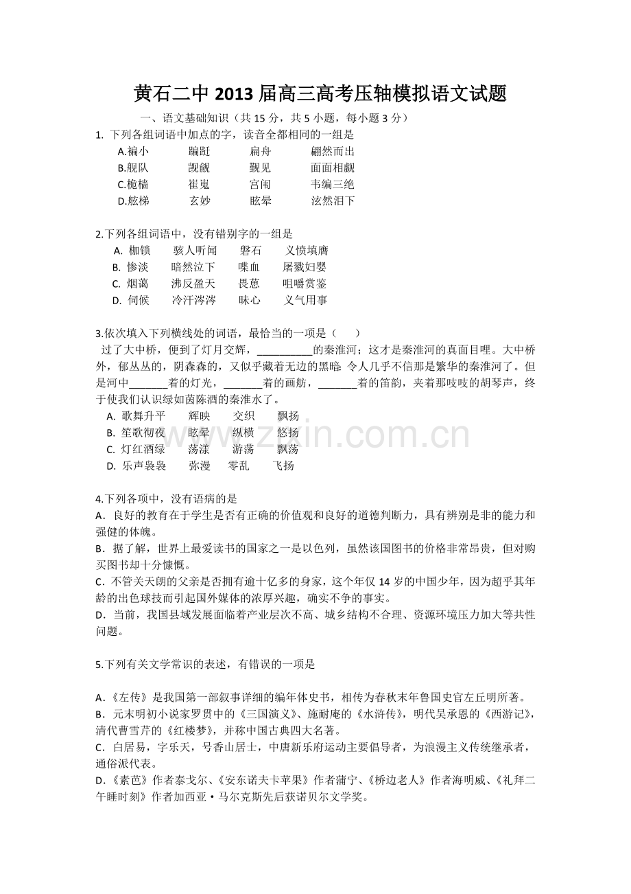 湖北省黄石二中2013届高三高考压轴模拟语文试题 Word版含答案.doc_第1页