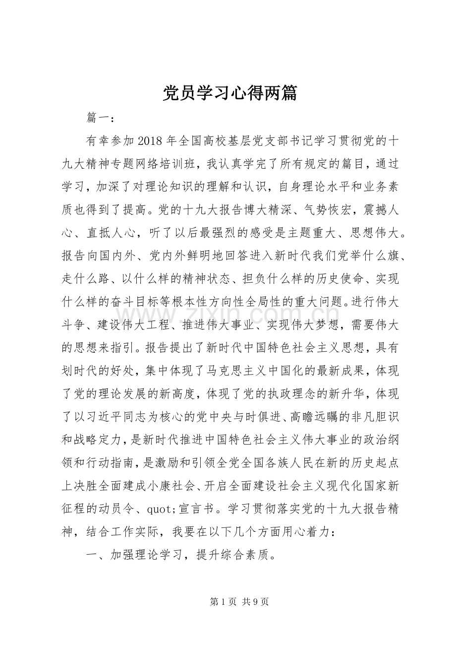 党员学习心得两篇.docx_第1页