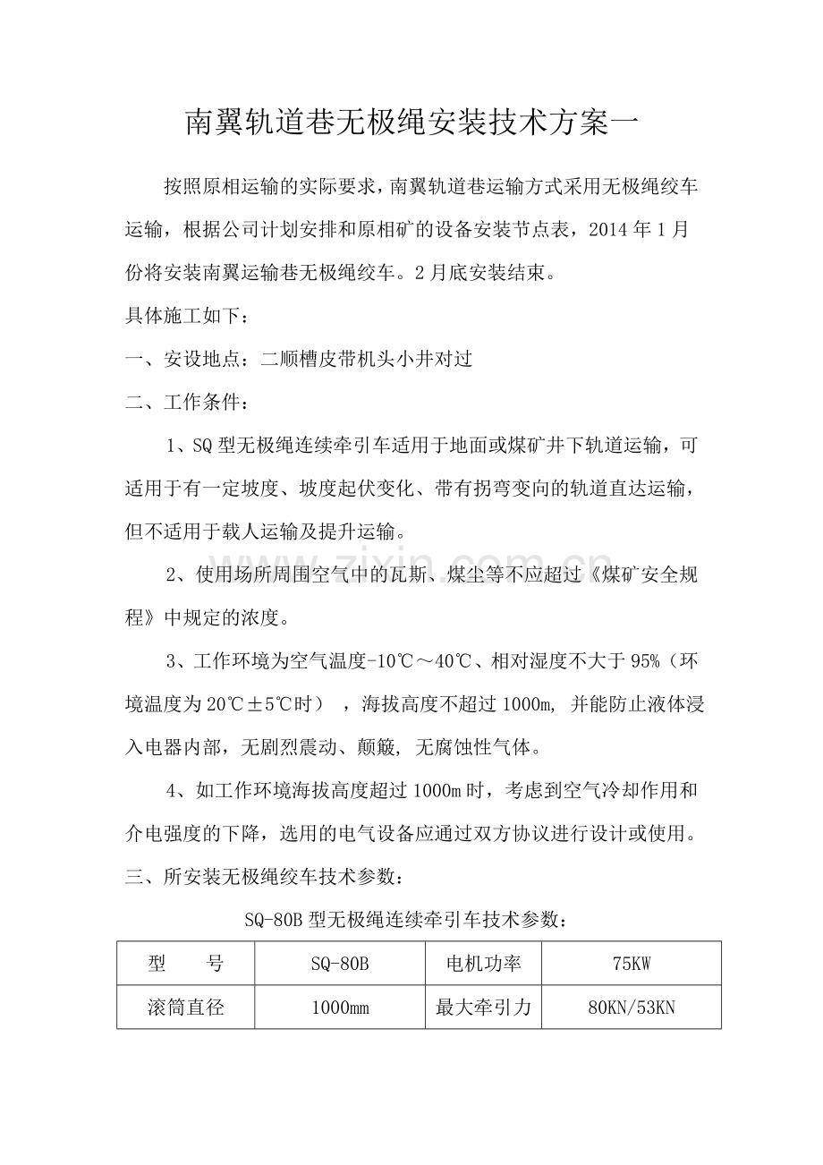 无极绳绞车安装方案一.doc_第2页