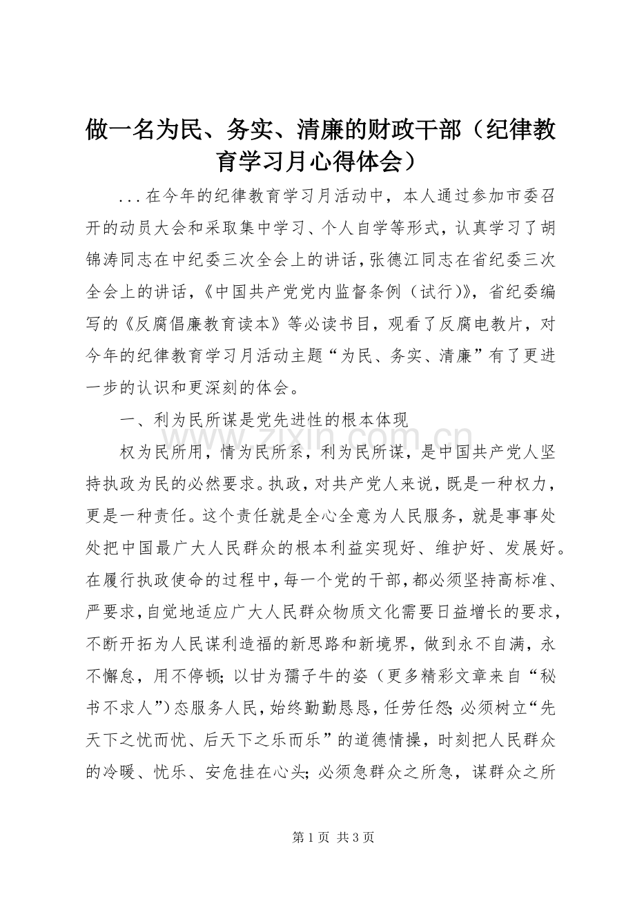 做一名为民、务实、清廉的财政干部（纪律教育学习月心得体会）.docx_第1页