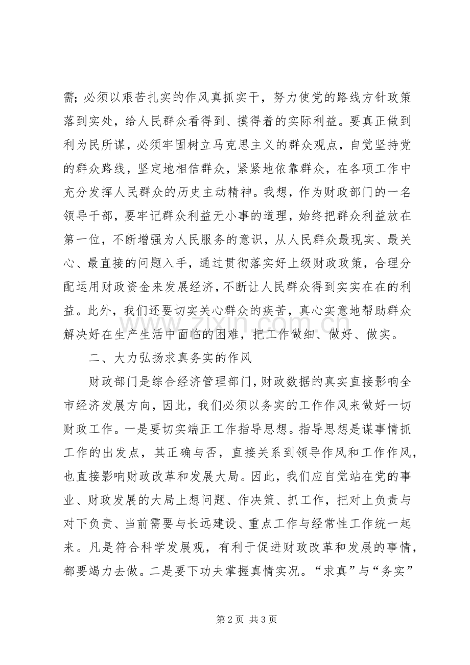 做一名为民、务实、清廉的财政干部（纪律教育学习月心得体会）.docx_第2页