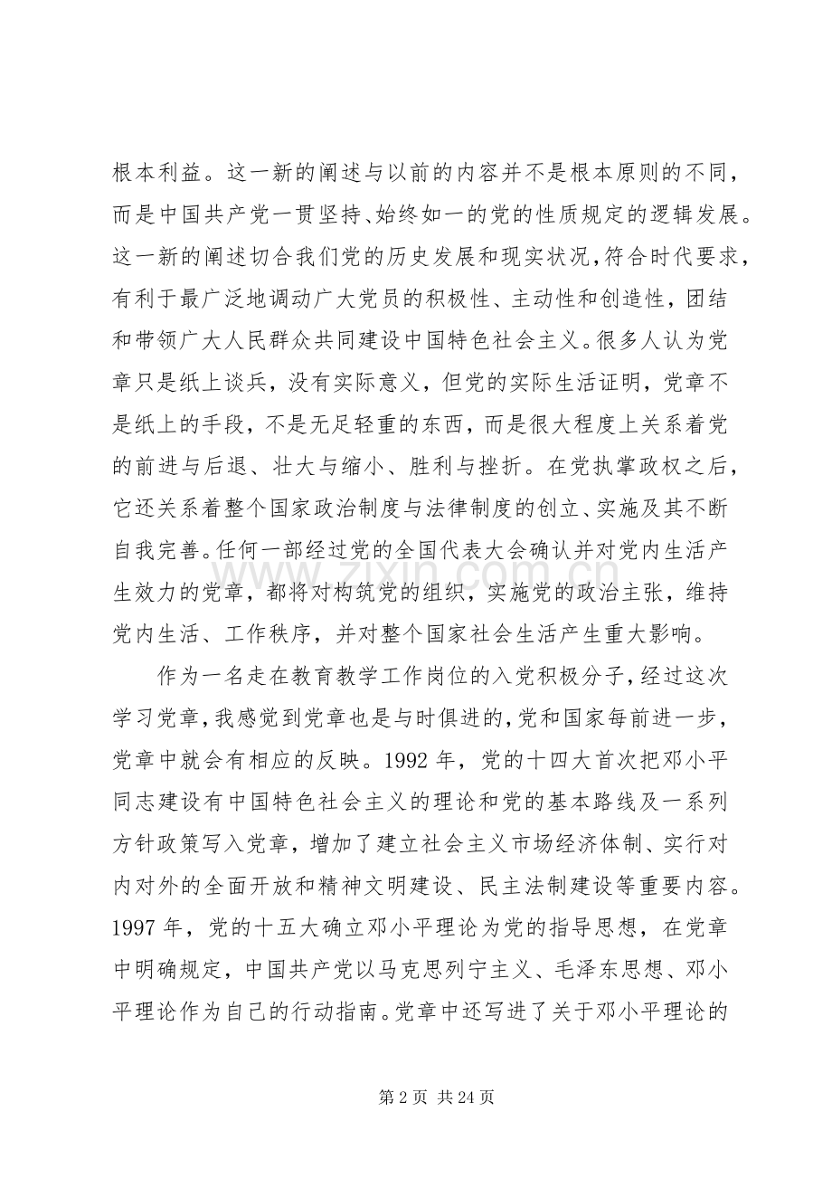 第一篇：党课学党章心得体会.docx_第2页