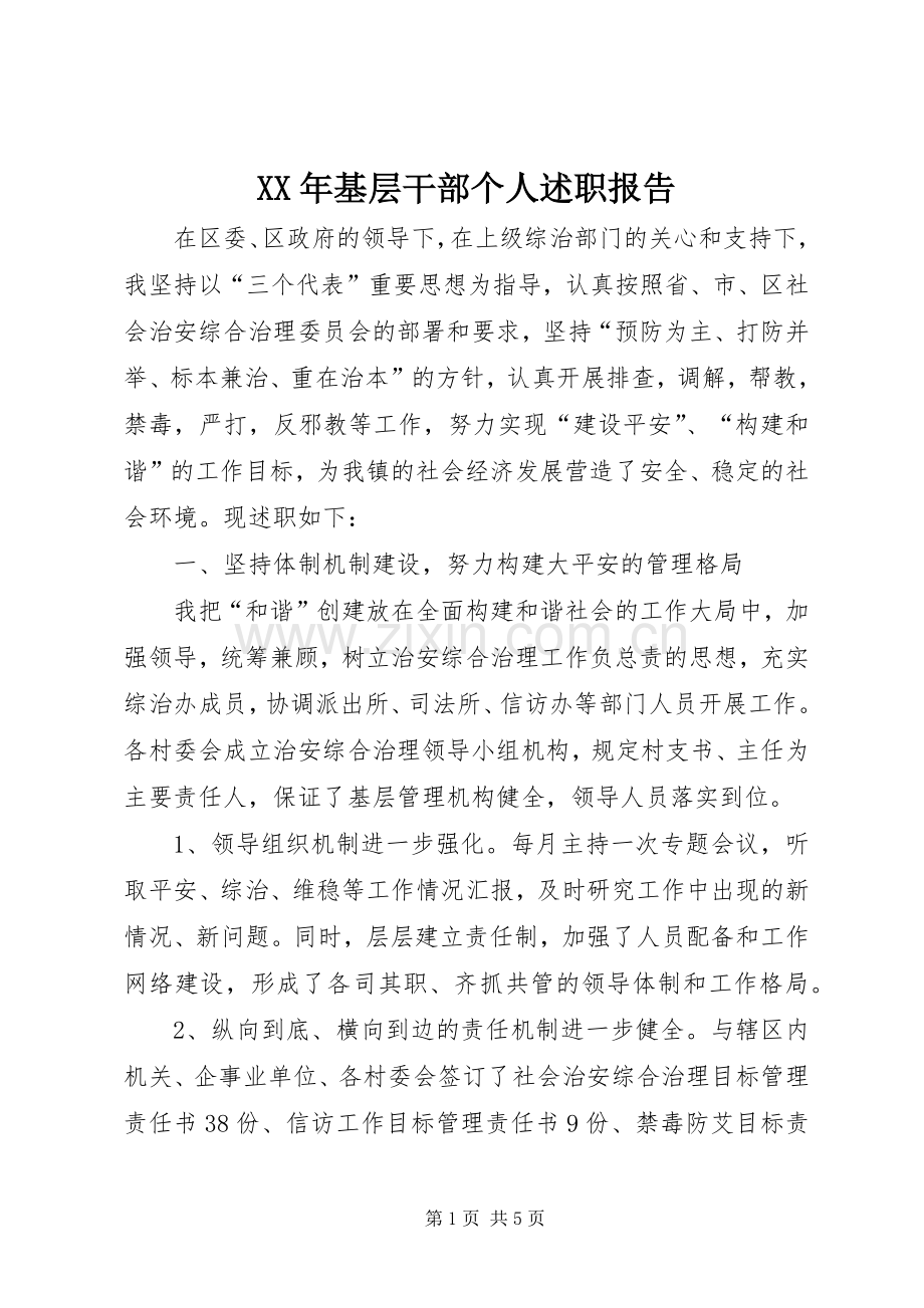 XX年基层干部个人述职报告.docx_第1页