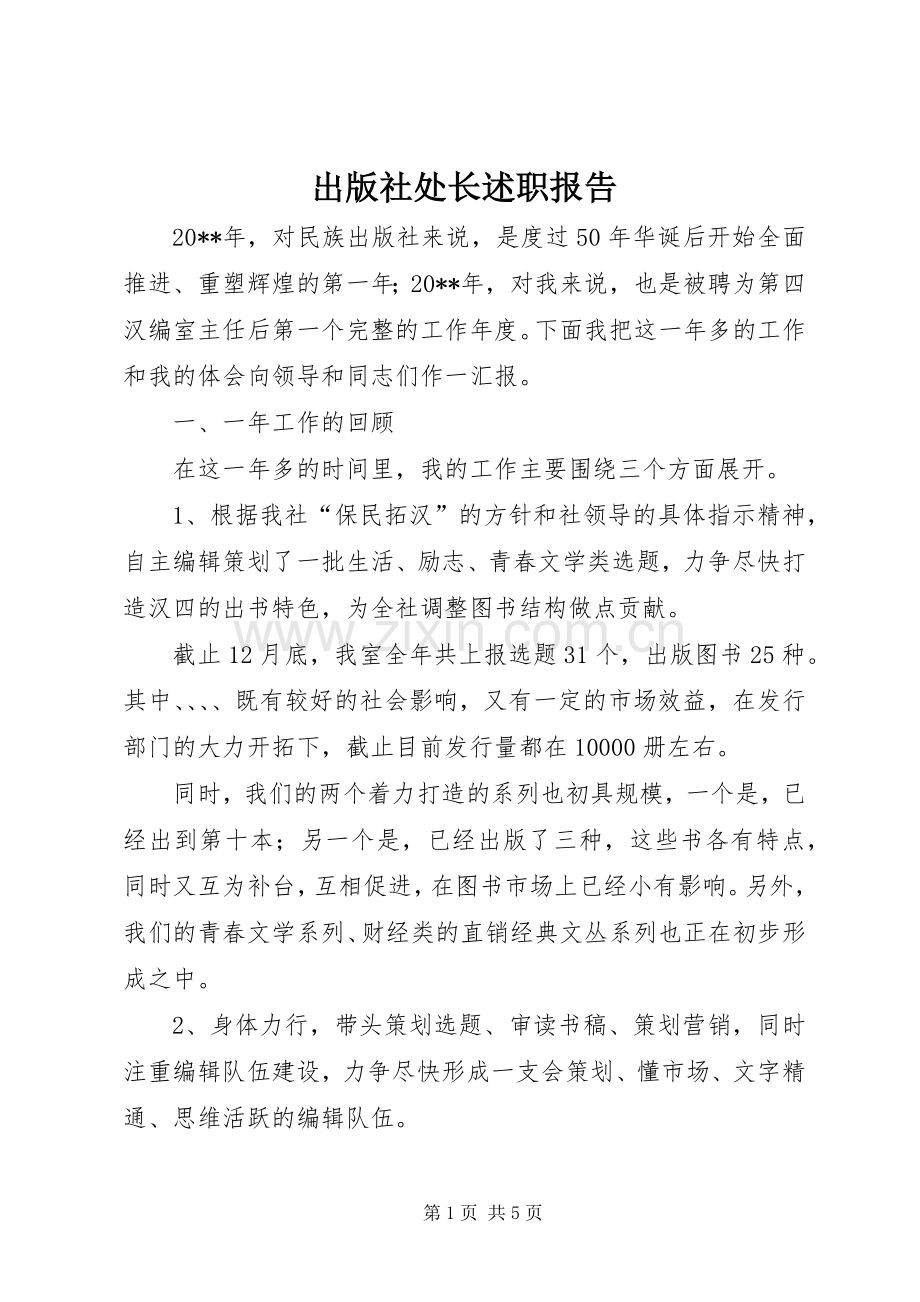 出版社处长述职报告.docx_第1页