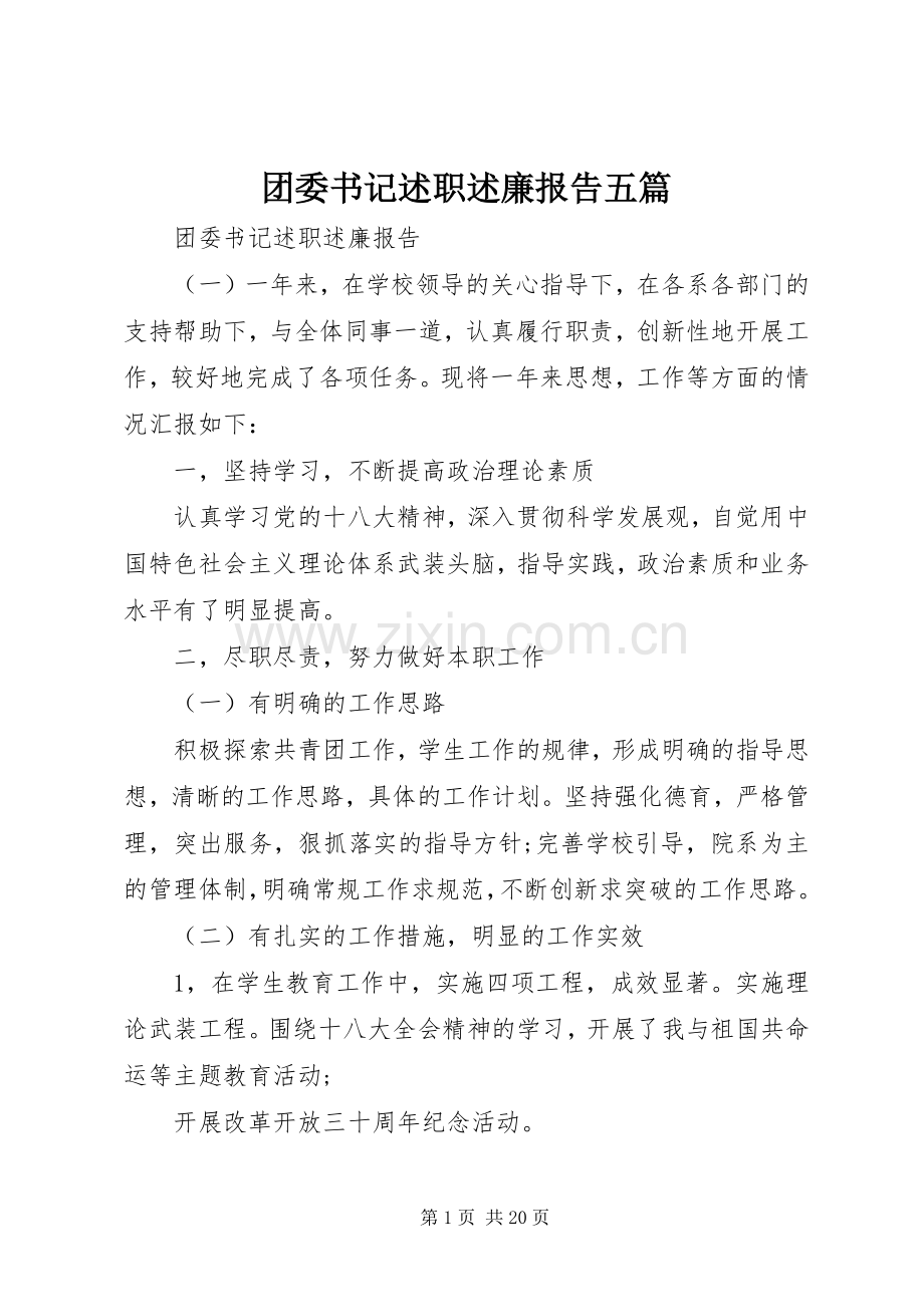 团委书记述职述廉报告五篇.docx_第1页