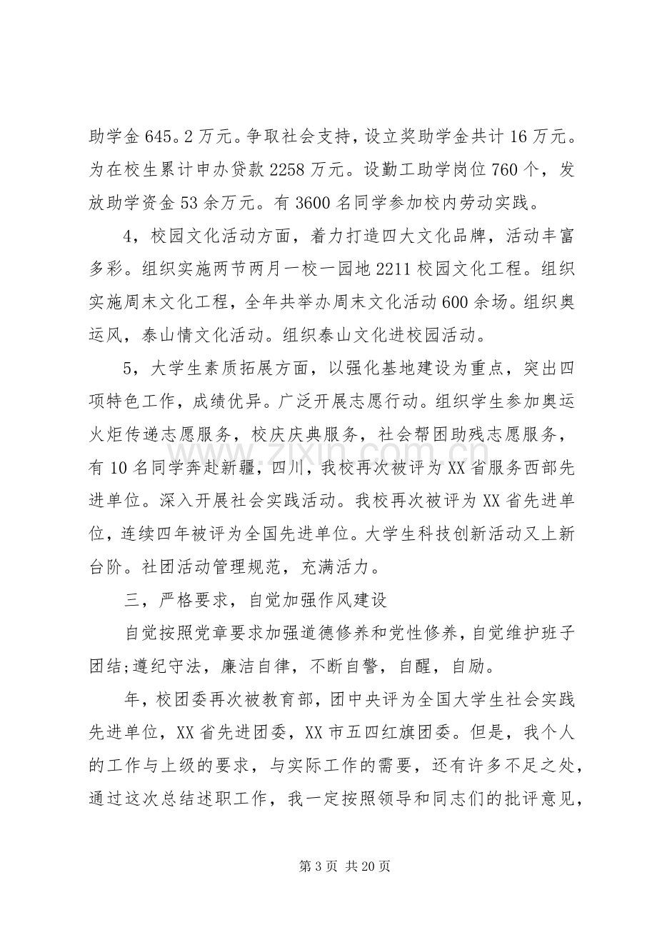 团委书记述职述廉报告五篇.docx_第3页