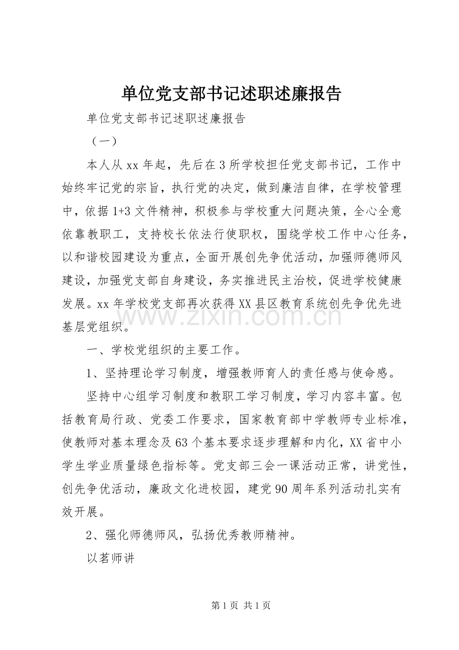 单位党支部书记述职述廉报告.docx_第1页