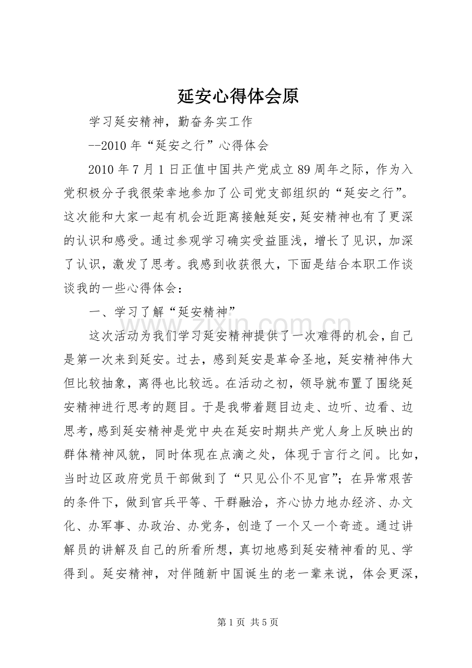 延安心得体会原.docx_第1页