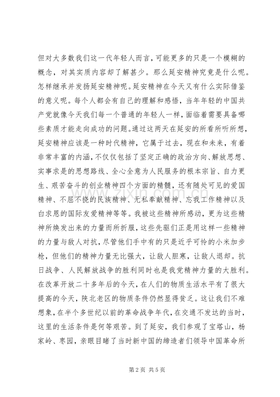 延安心得体会原.docx_第2页