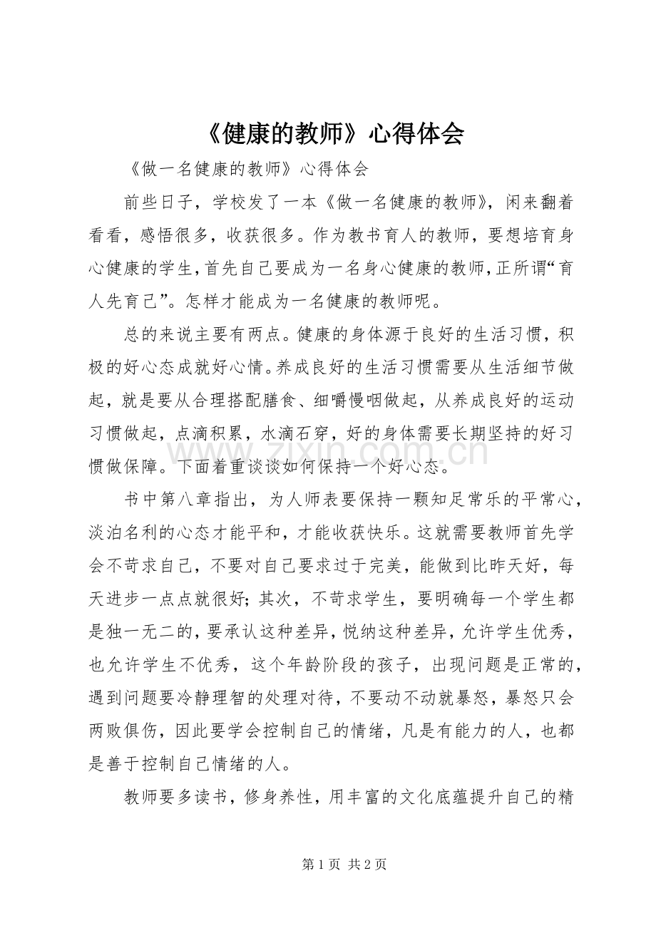 《健康的教师》心得体会.docx_第1页