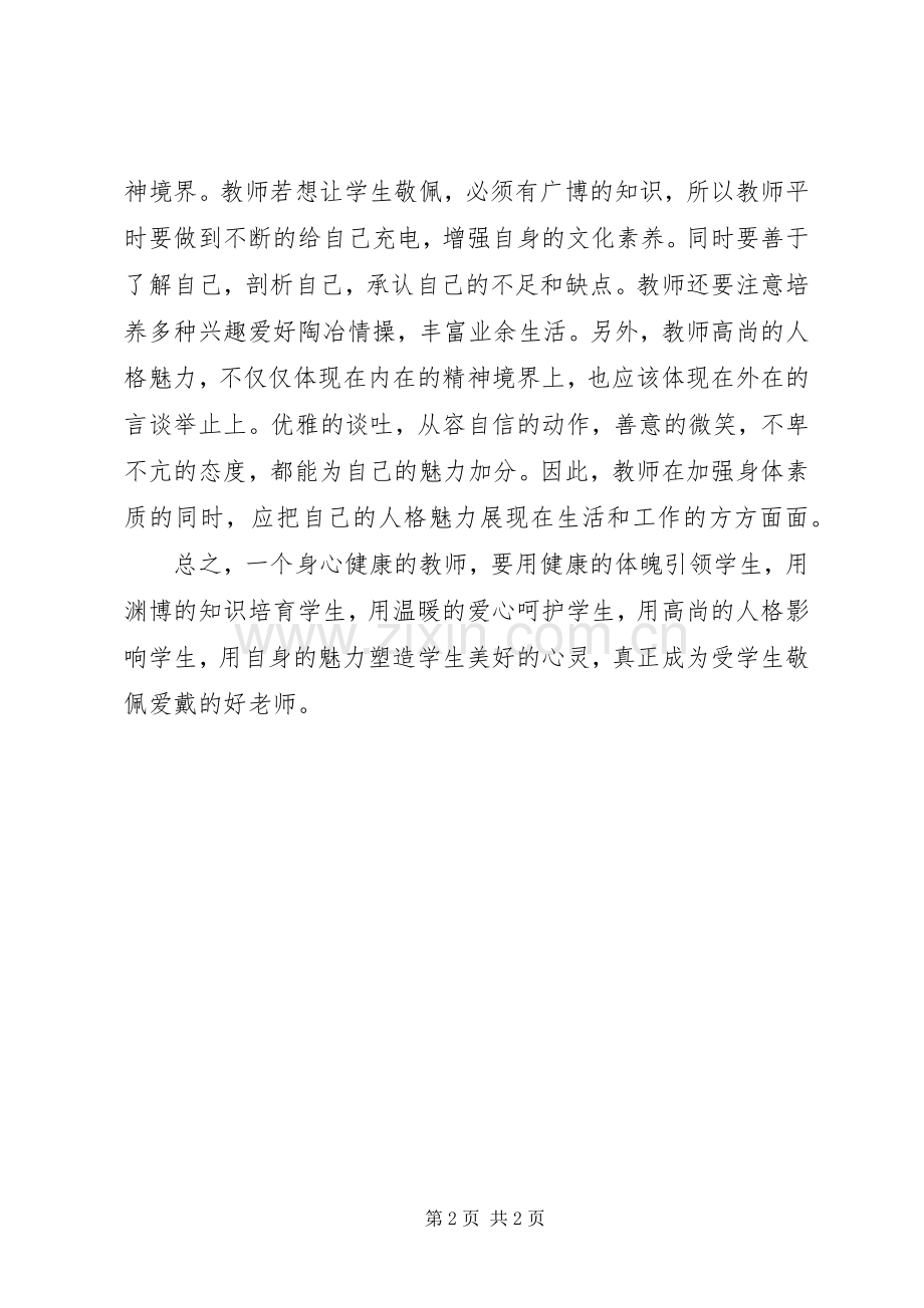 《健康的教师》心得体会.docx_第2页