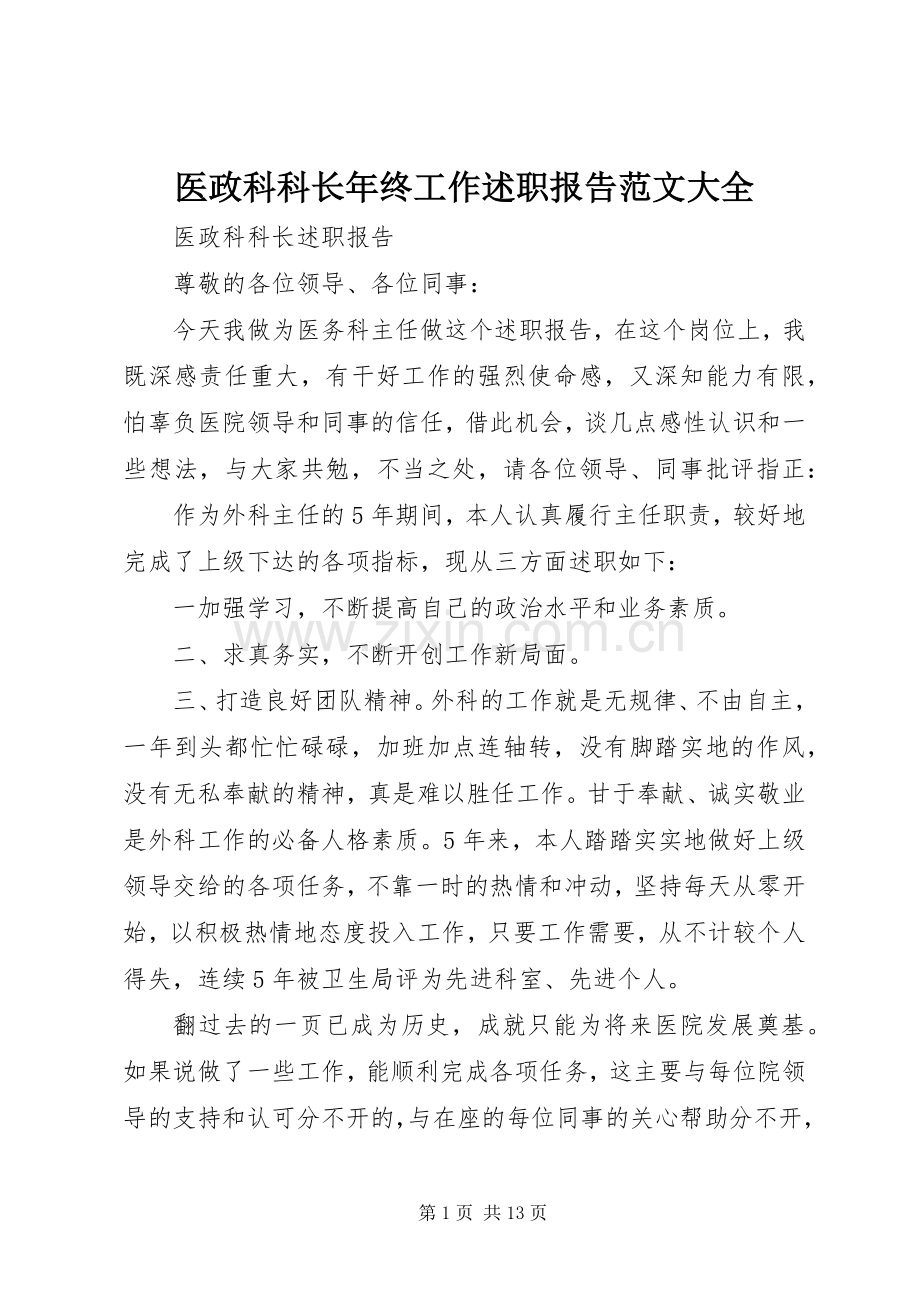 医政科科长年终工作述职报告范文大全.docx_第1页