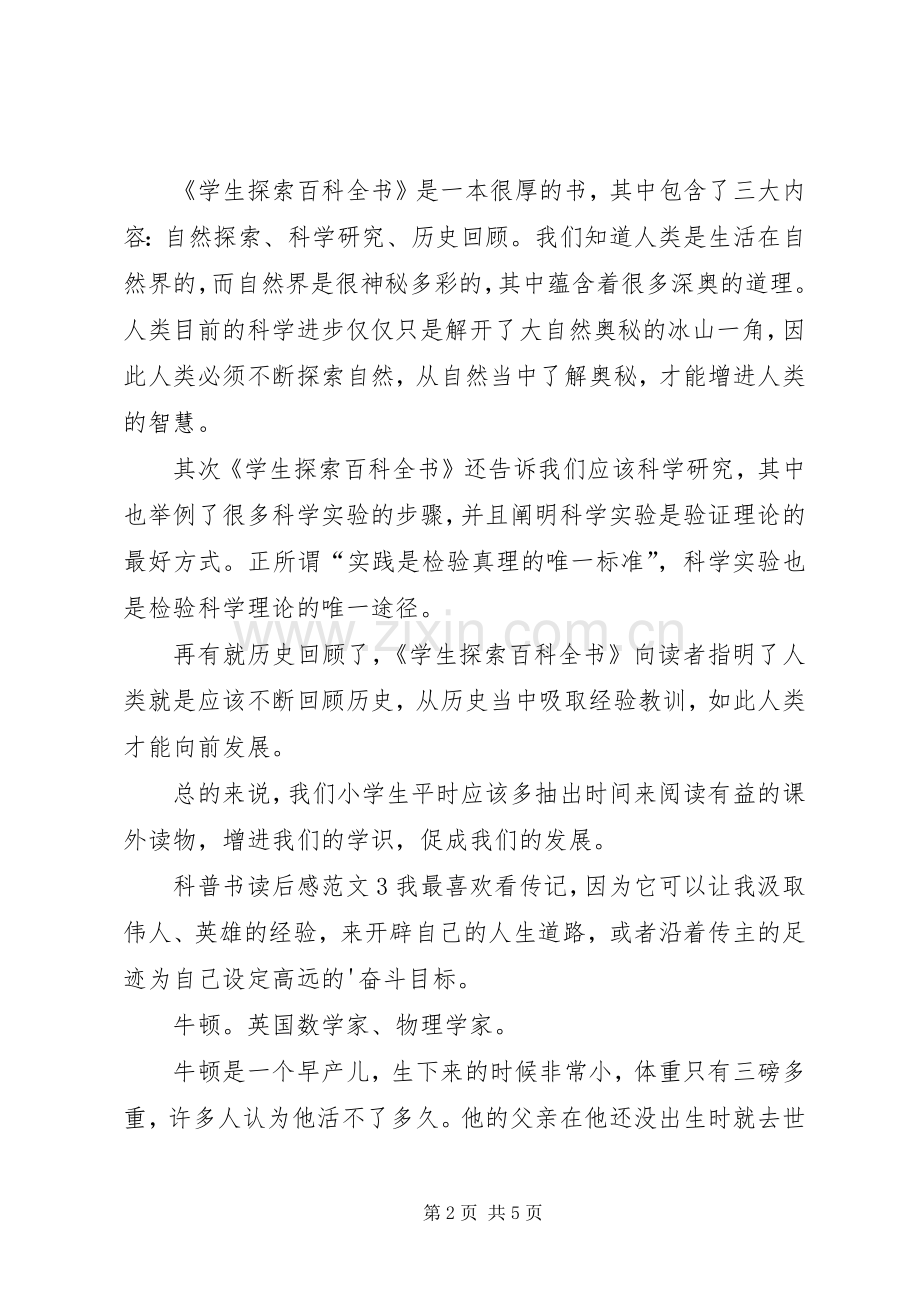 科普书读后感范文.docx_第2页