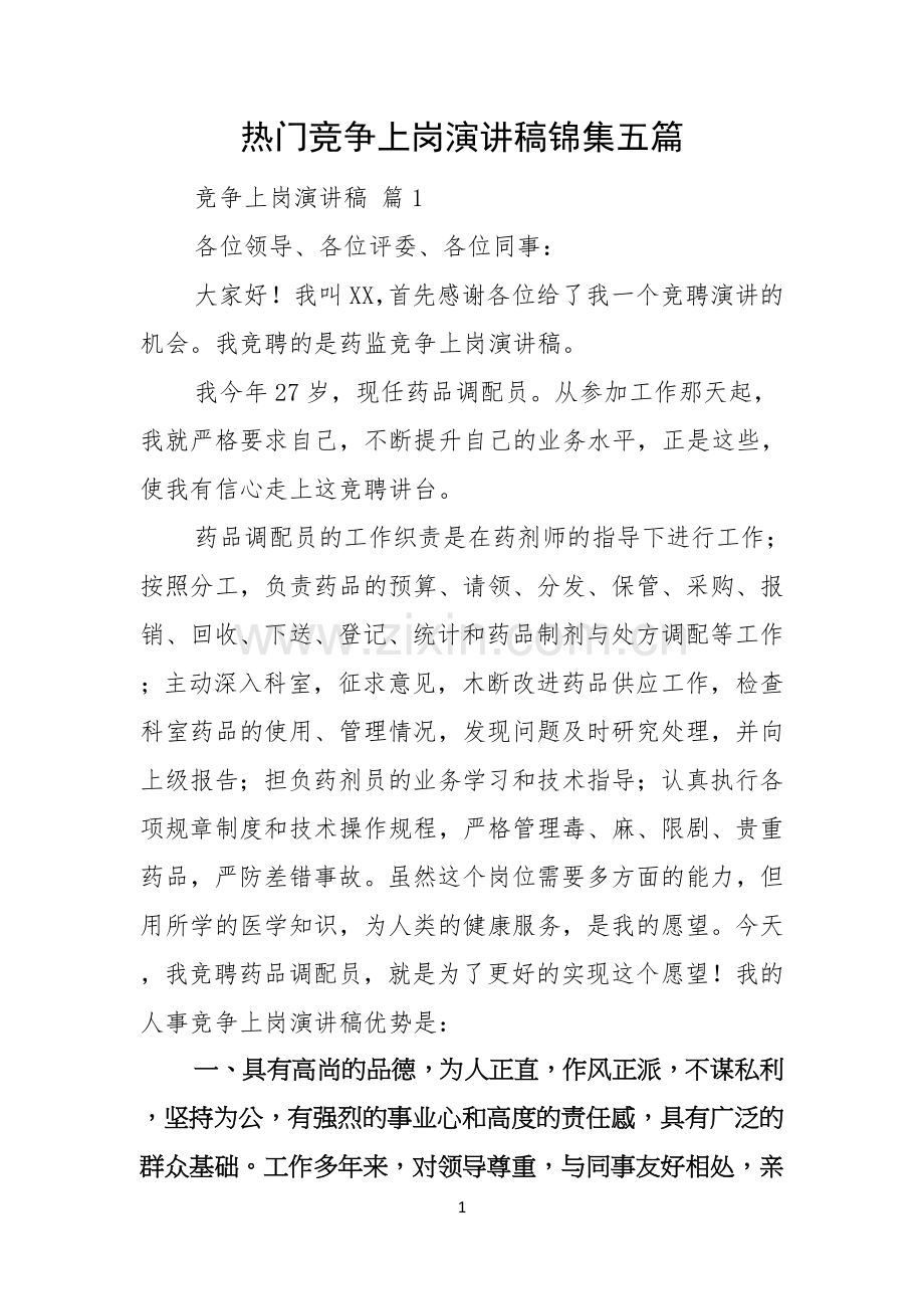 热门竞争上岗演讲稿锦集五篇.docx_第1页