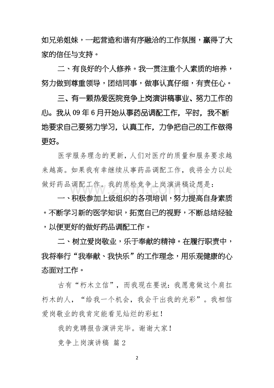 热门竞争上岗演讲稿锦集五篇.docx_第2页