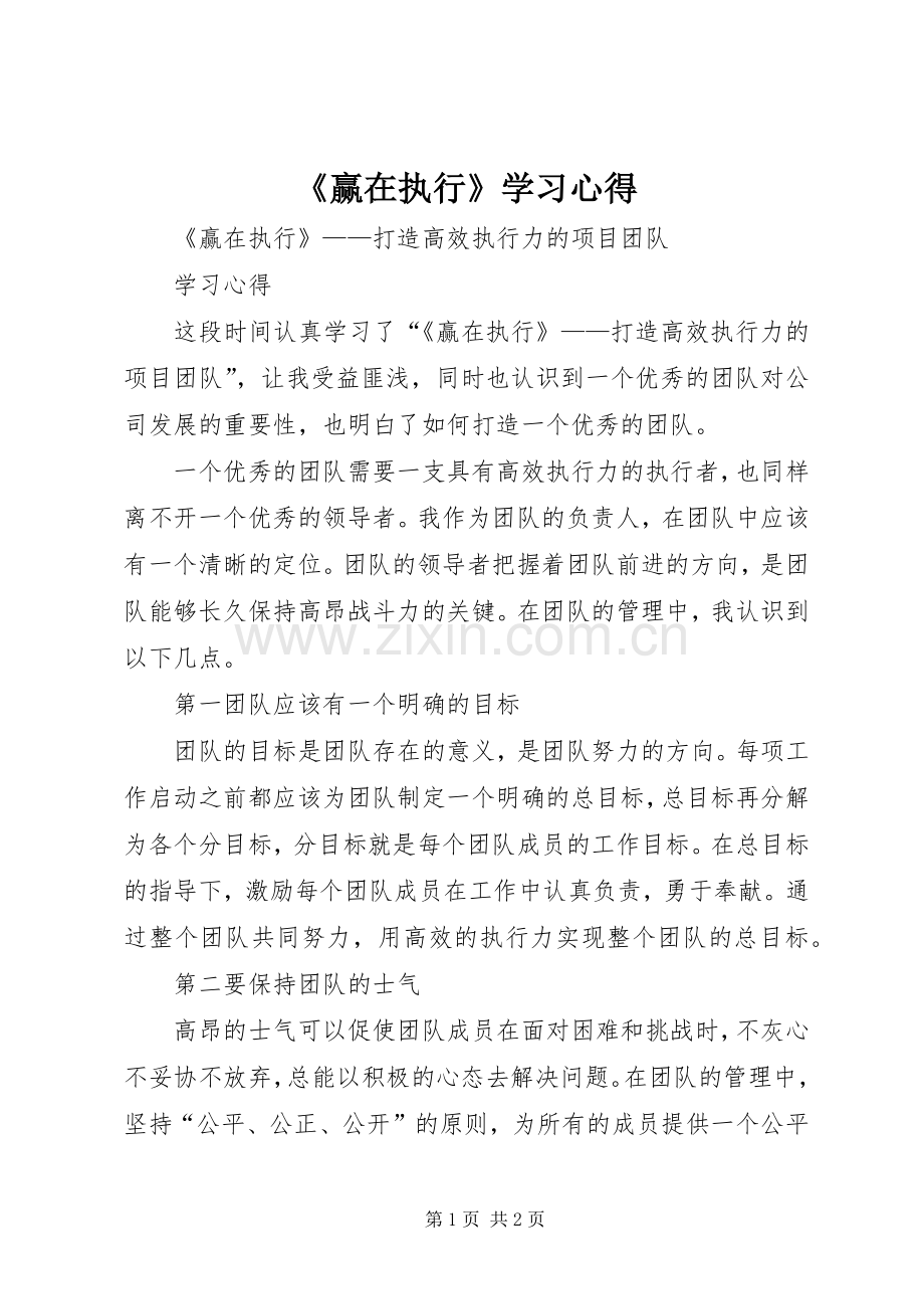 《赢在执行》学习心得.docx_第1页