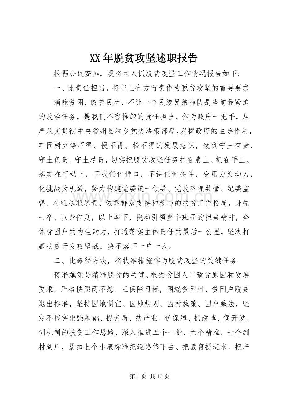 XX年脱贫攻坚述职报告.docx_第1页