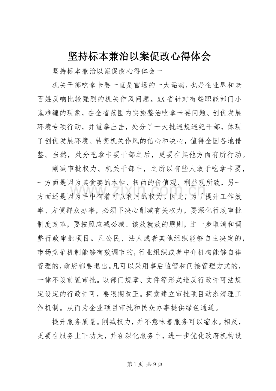 坚持标本兼治以案促改心得体会.docx_第1页