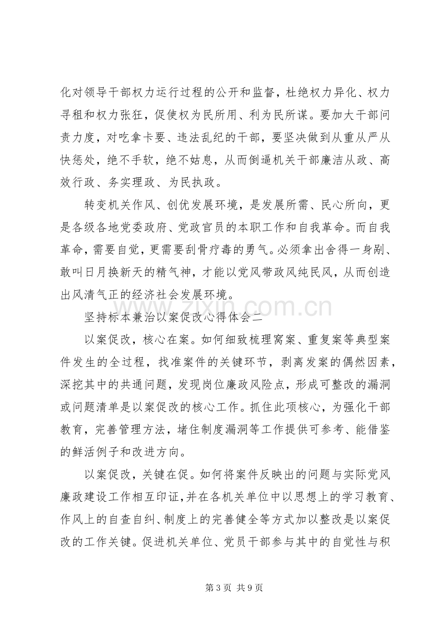 坚持标本兼治以案促改心得体会.docx_第3页