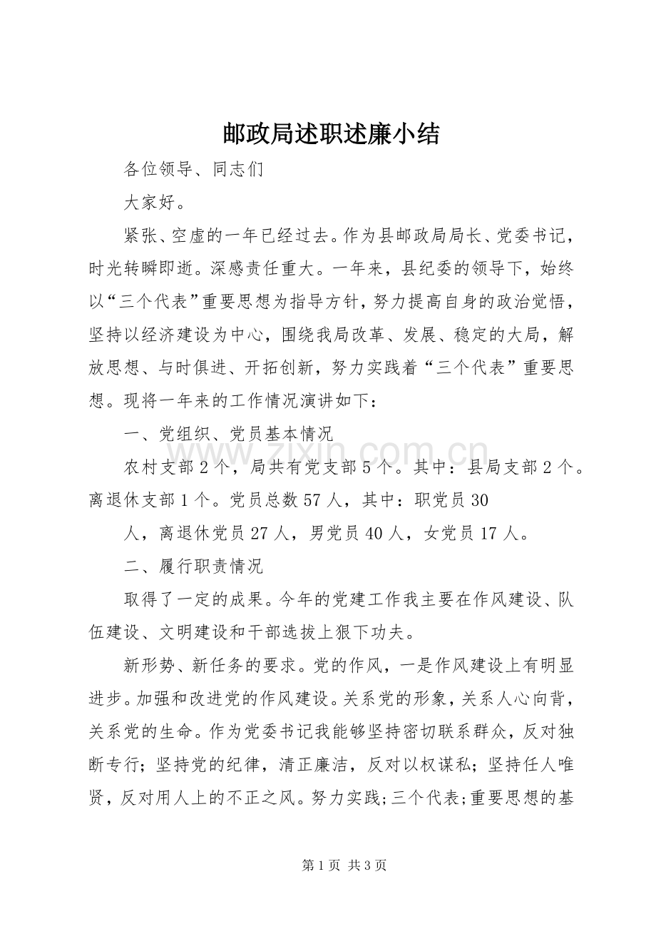 邮政局述职述廉小结.docx_第1页