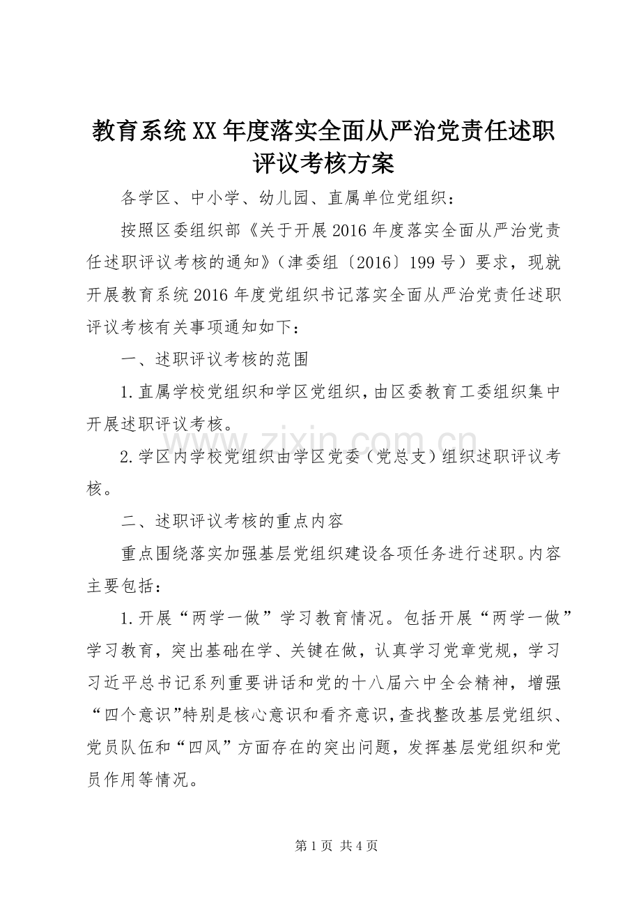 教育系统XX年度落实全面从严治党责任述职评议考核方案.docx_第1页