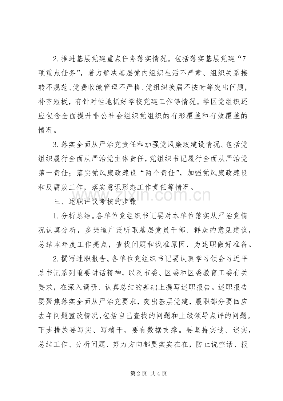 教育系统XX年度落实全面从严治党责任述职评议考核方案.docx_第2页