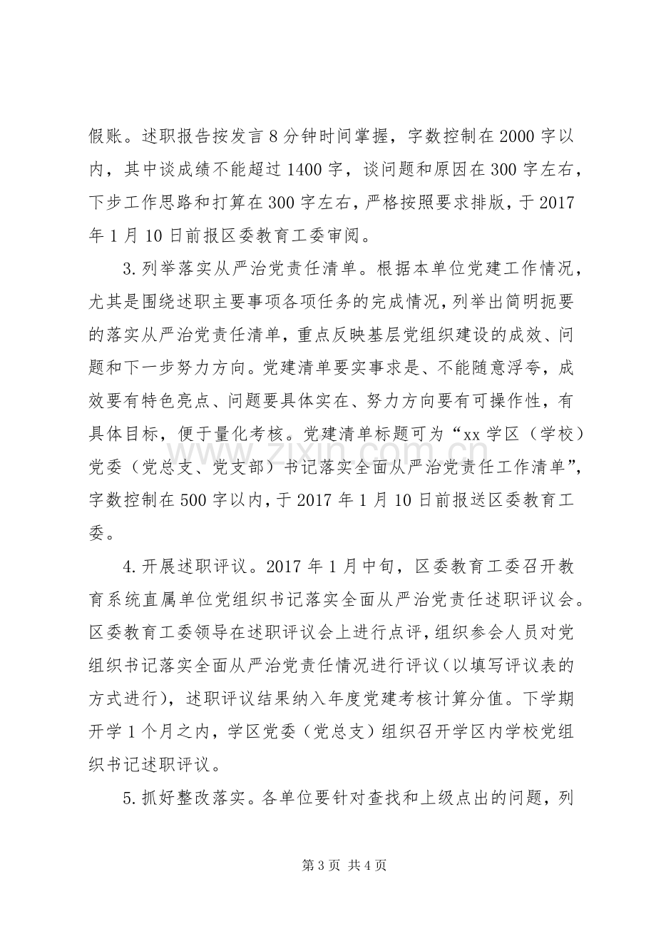 教育系统XX年度落实全面从严治党责任述职评议考核方案.docx_第3页