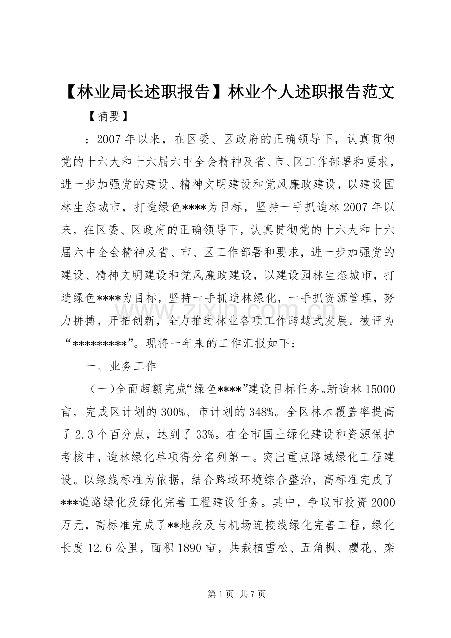 【林业局长述职报告】林业个人述职报告范文.docx_第1页