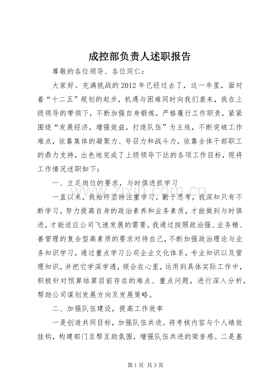 成控部负责人述职报告.docx_第1页