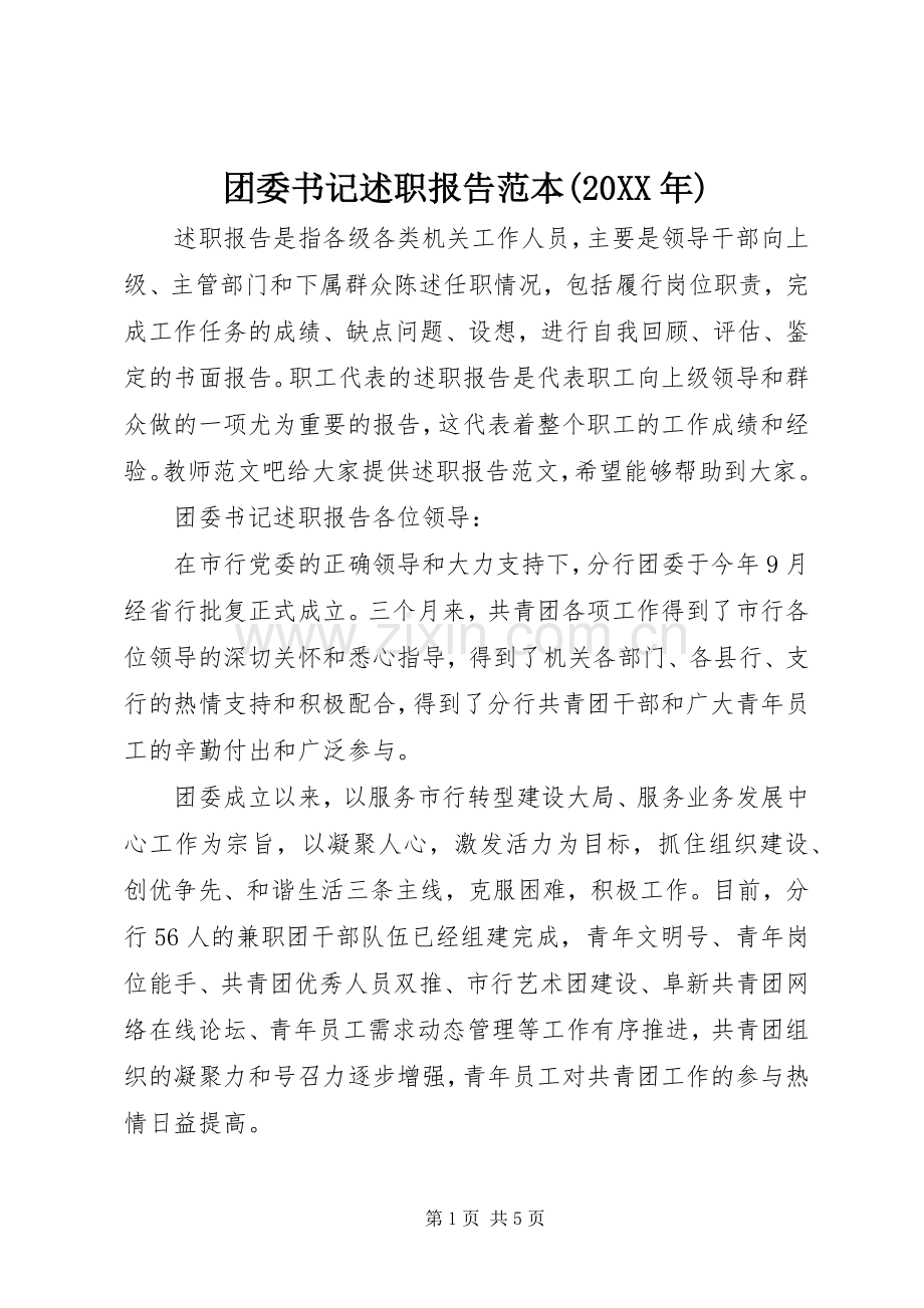 团委书记述职报告范本(20XX年).docx_第1页