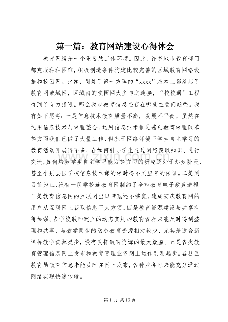 第一篇：教育网站建设心得体会.docx_第1页