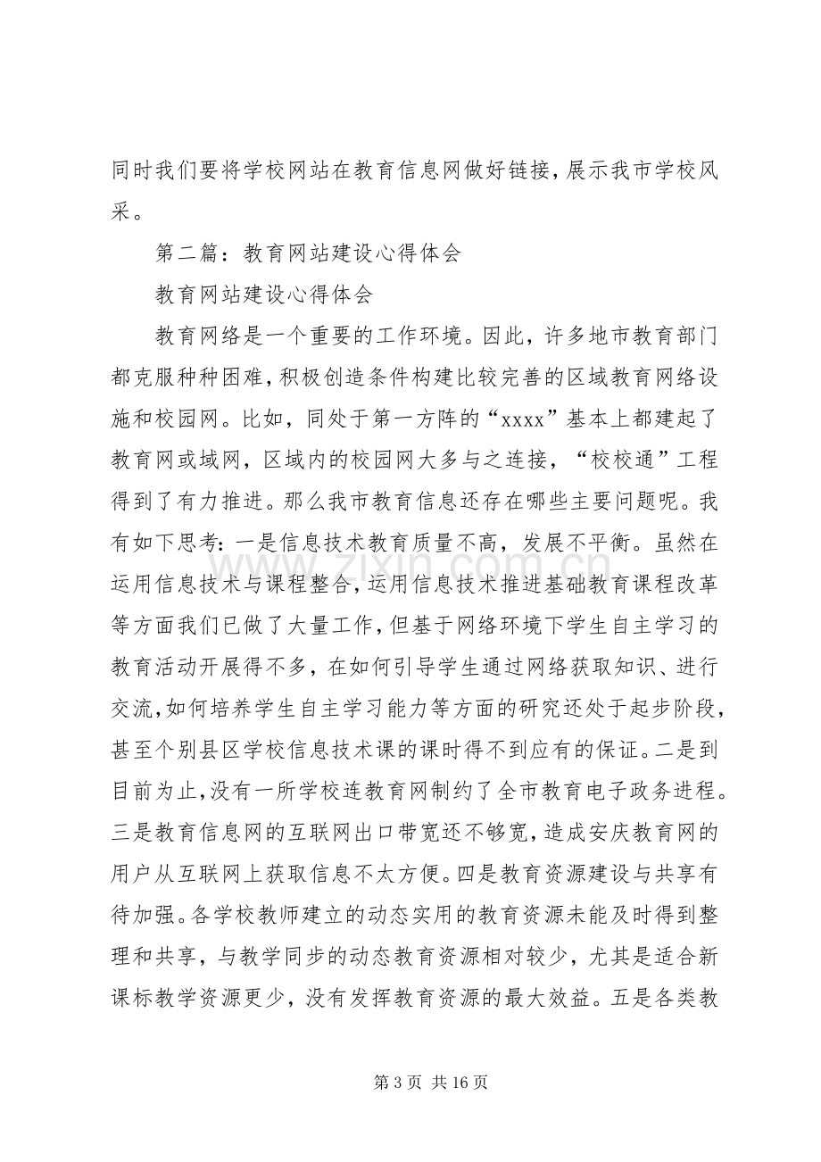 第一篇：教育网站建设心得体会.docx_第3页