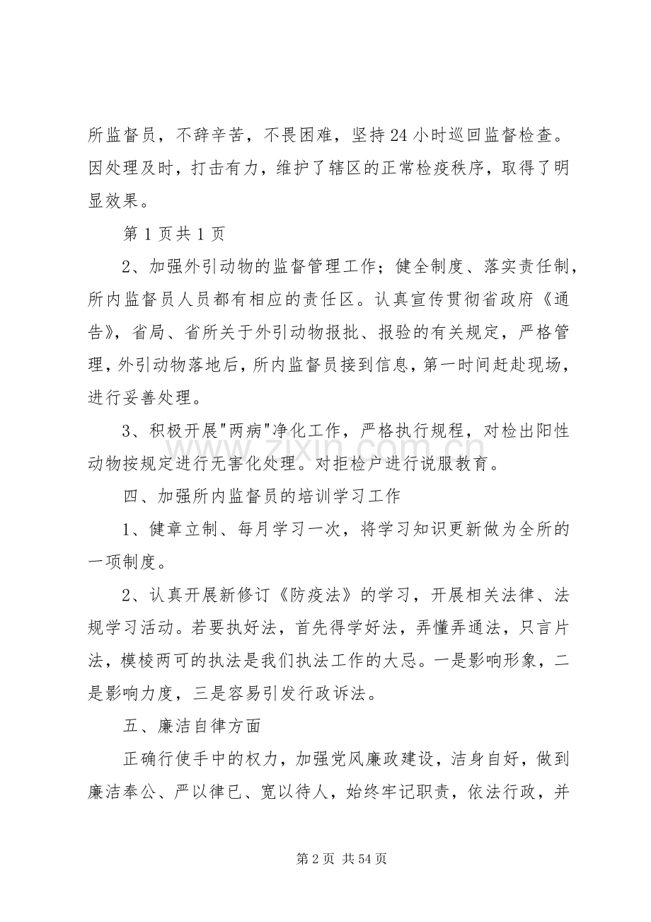 动物卫生监督所所长述职报告(多篇).docx_第2页