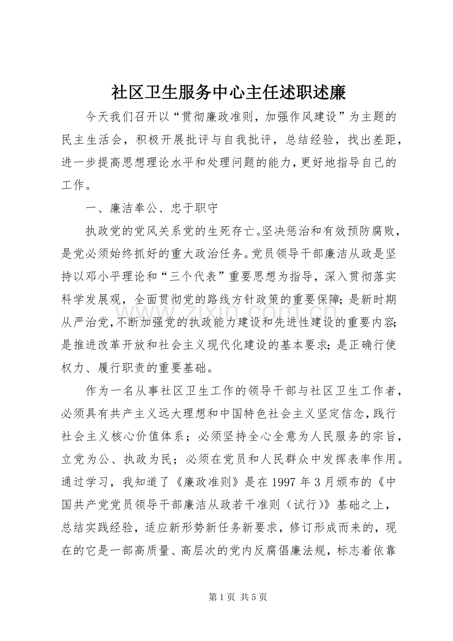 社区卫生服务中心主任述职述廉.docx_第1页