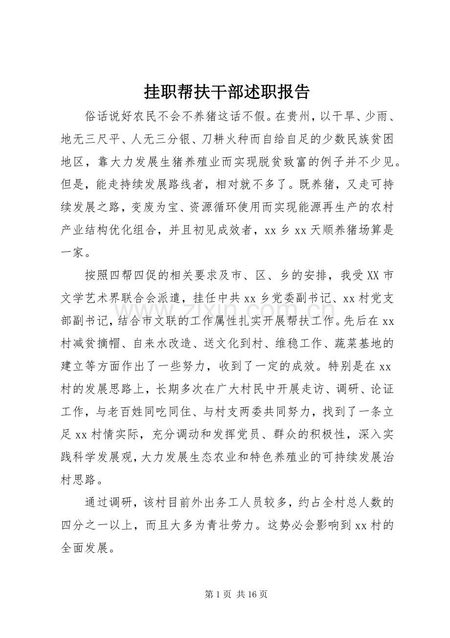 挂职帮扶干部述职报告.docx_第1页