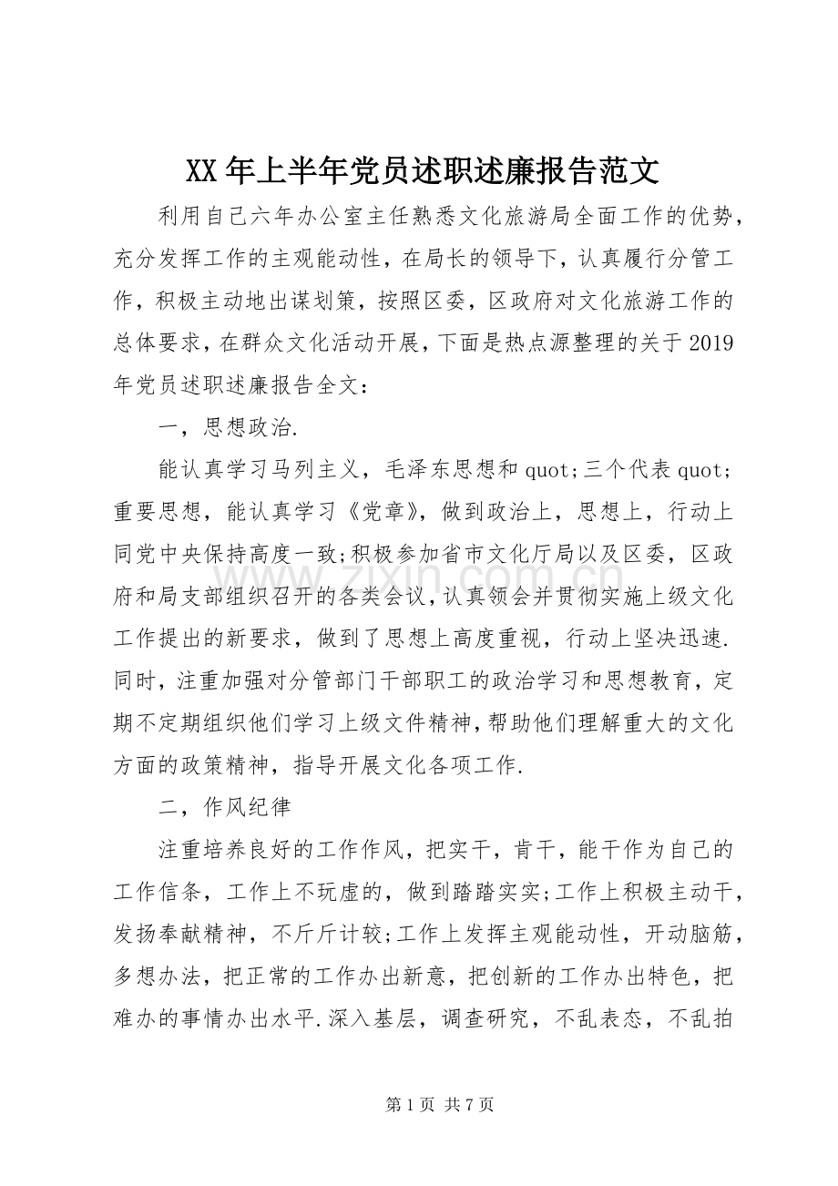 XX年上半年党员述职述廉报告范文.docx_第1页