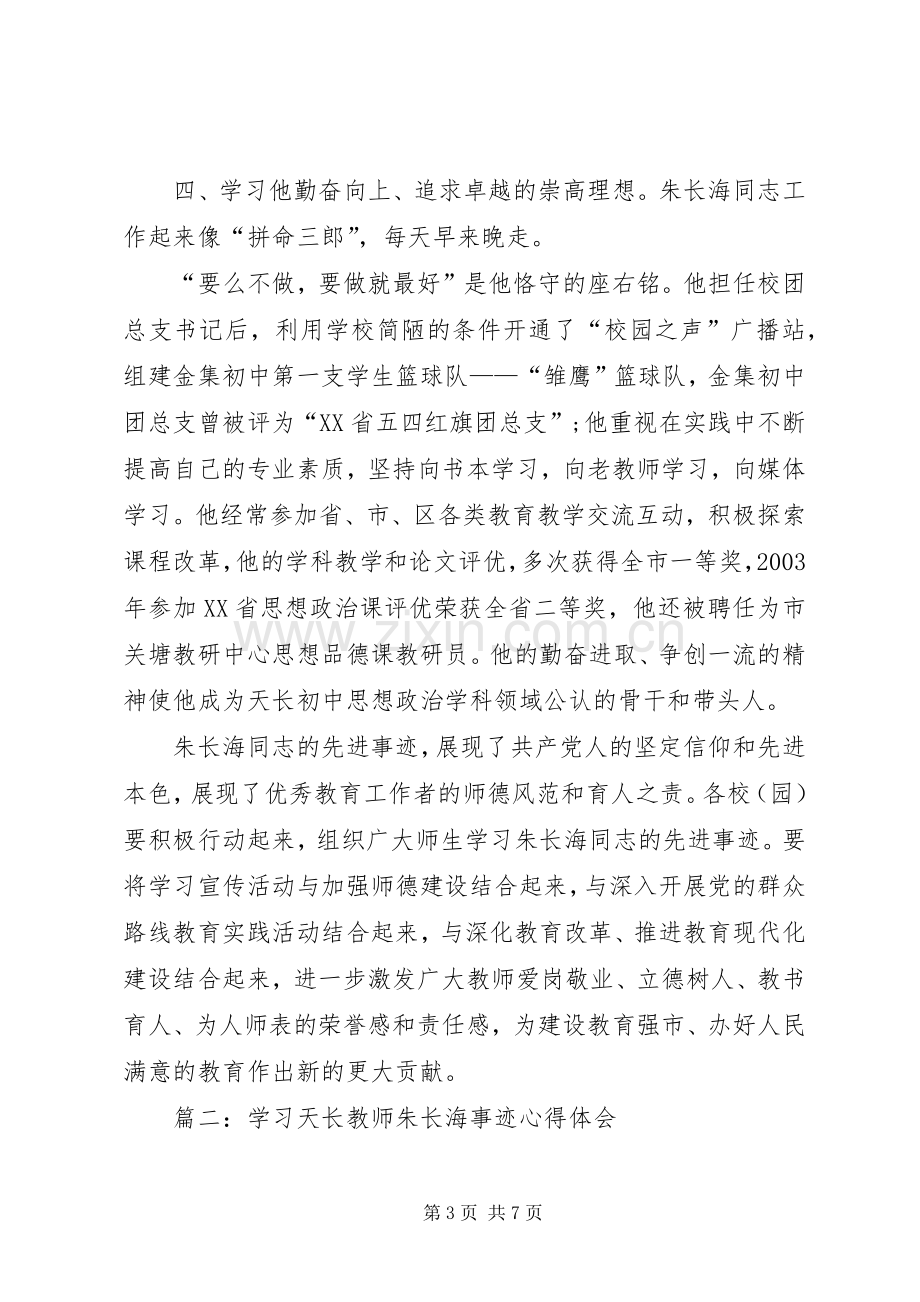 学习朱长海事迹心得体会.docx_第3页