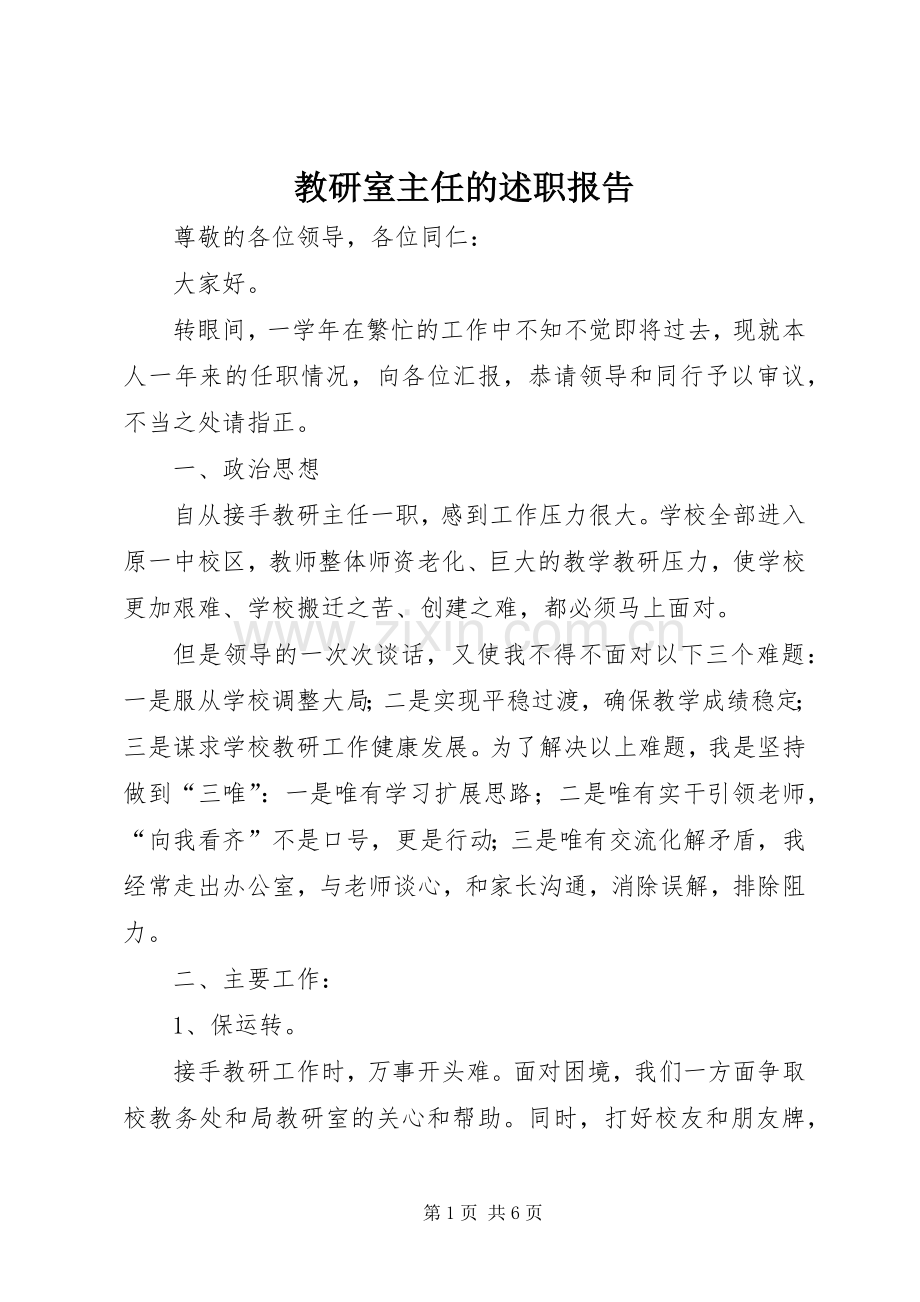 教研室主任的述职报告.docx_第1页